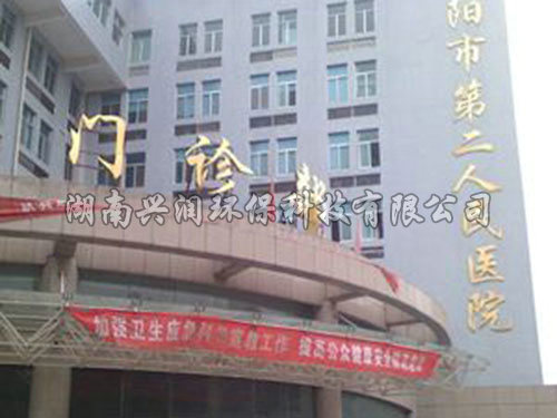 邵阳市第二人民医院
