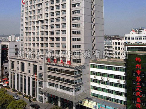 郴州市第三人民医院