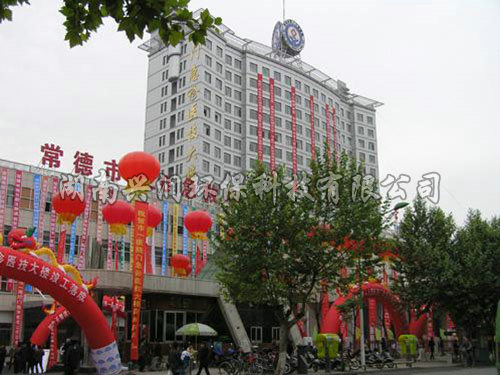 常德市第一人民医院