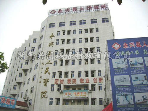 永兴县人民医院