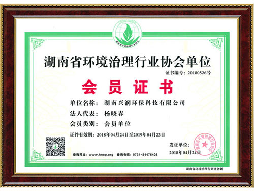 湖南省环境治理行业协会单位会员证书