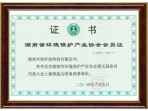 湖南省环境保护产业协会会员证