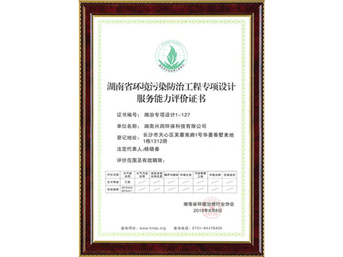 湖南省环境污染防治工程专项设计服务能力评价证书