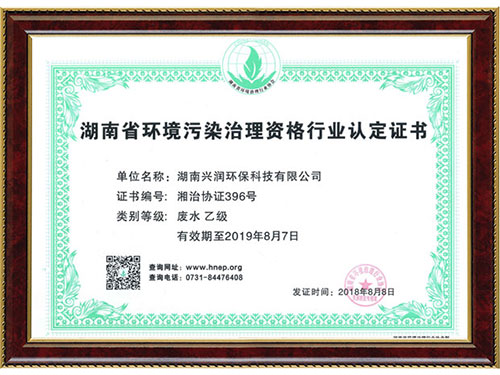 湖南省环境污染治理资格行业认定证书