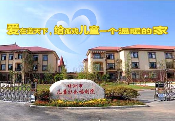 株洲市儿童社会福利院